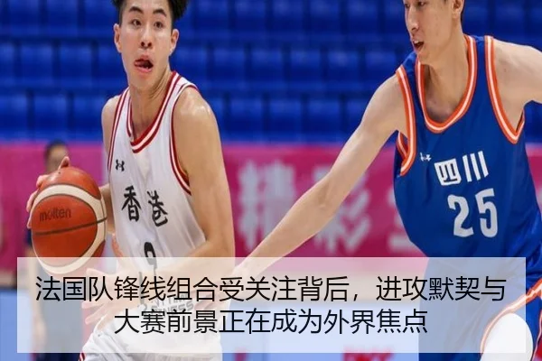 法国队锋线组合受关注背后，进攻默契与大赛前景正在成为外界焦点